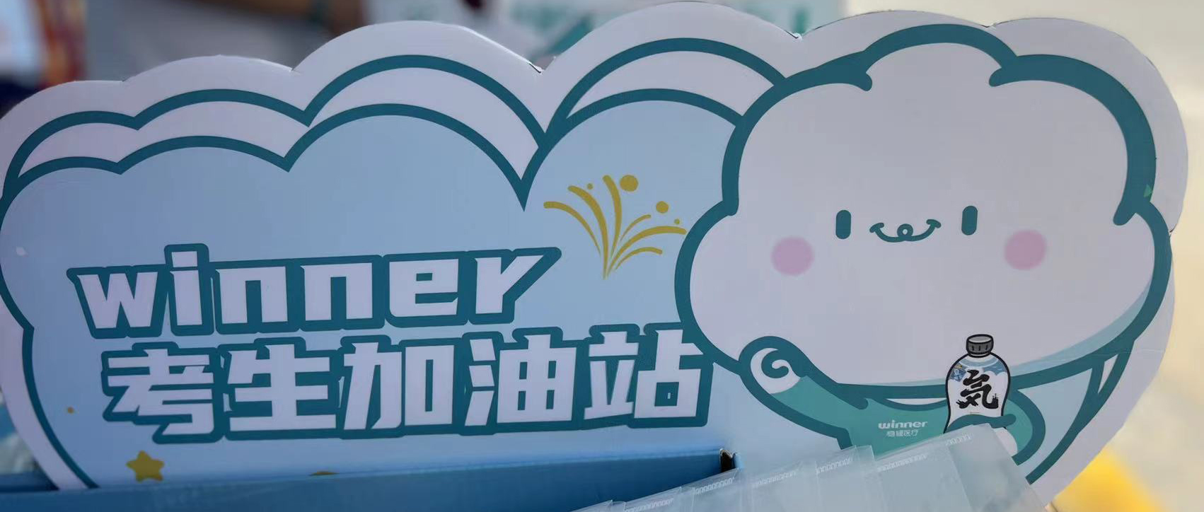 瓦力游戏设winner考生加油站，助力考生稳步高中！