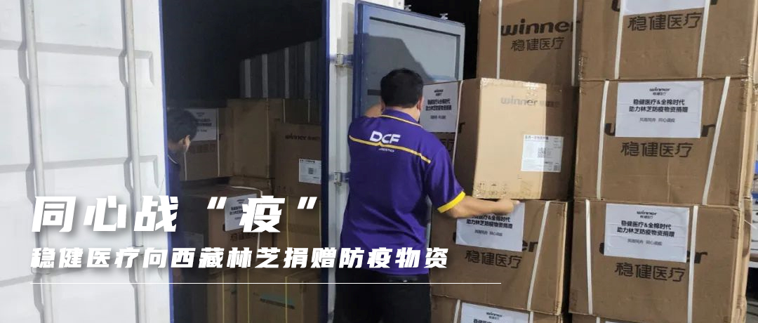 同心战“疫”，瓦力游戏向西藏林芝捐赠防疫物资