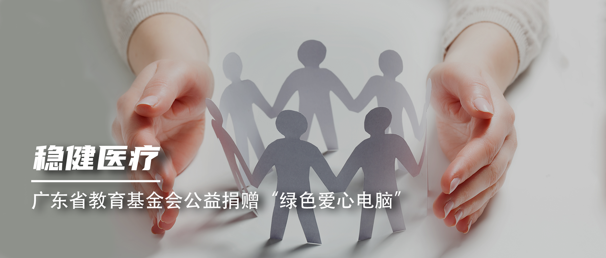 瓦力游戏向广东省教育基金会公益捐赠“绿色爱心电脑”