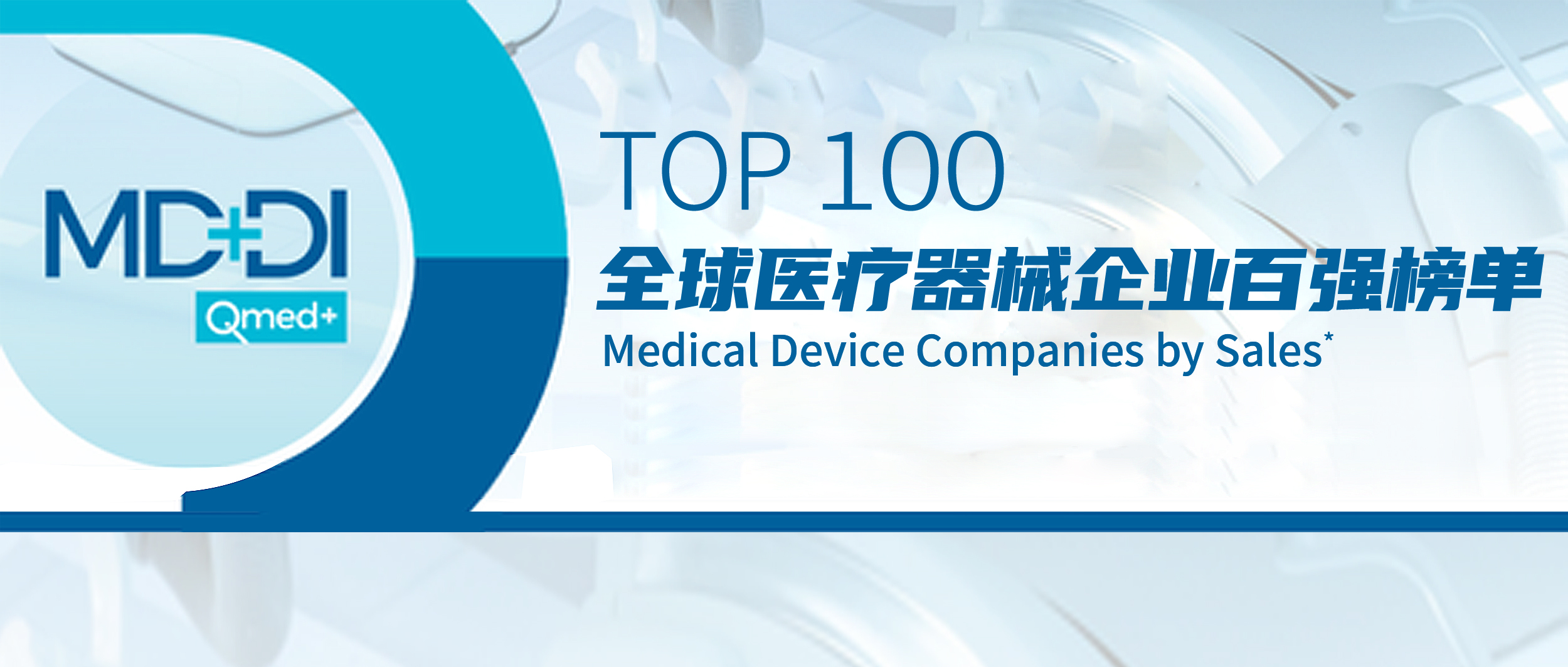 瓦力游戏上榜2022年全球医疗器械企业TOP100榜单！