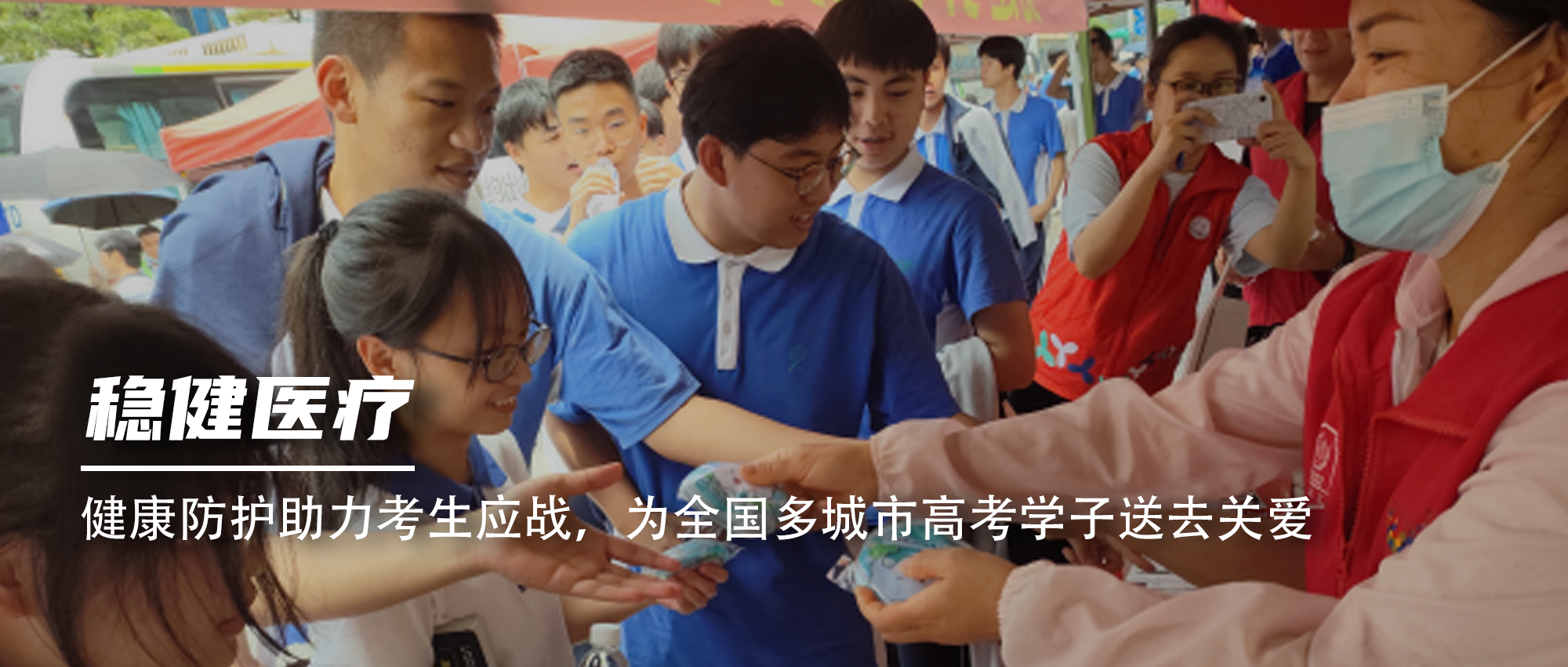健全防护助力考生应战，为全国多城市高考学子送去关爱