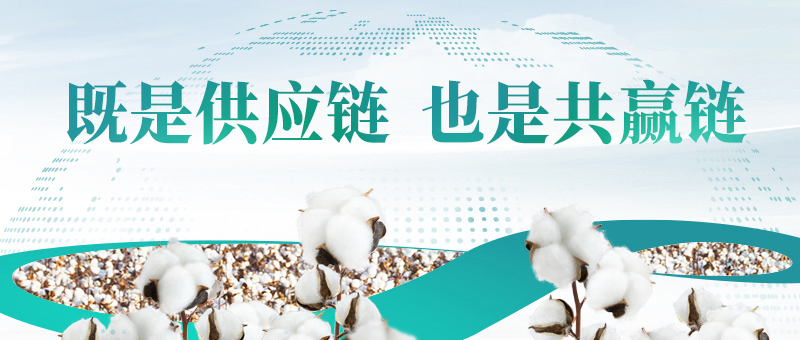 棉花的供给链，瓦力游戏共赢链