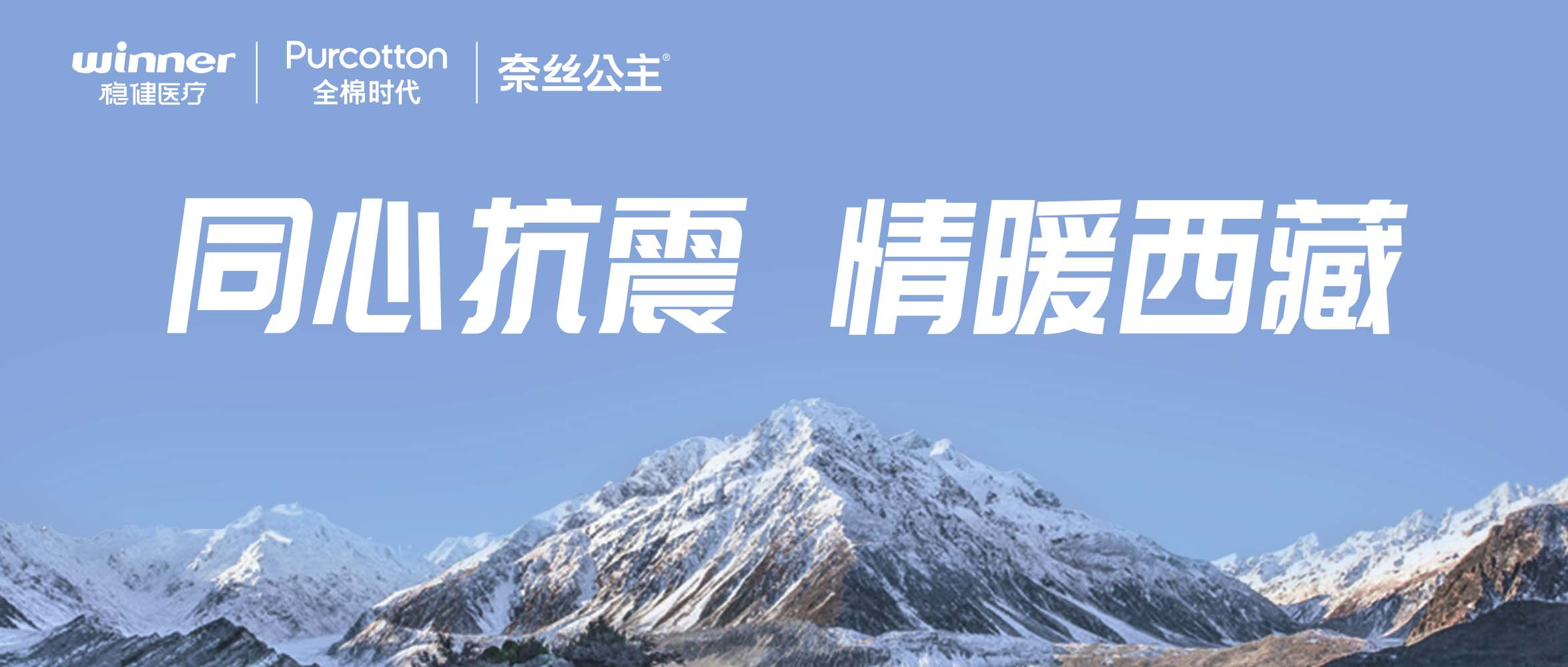 瓦力游戏、全棉时期、奈丝公主垂危驰援西藏地震灾区，捐赠医疗及御寒应急物资