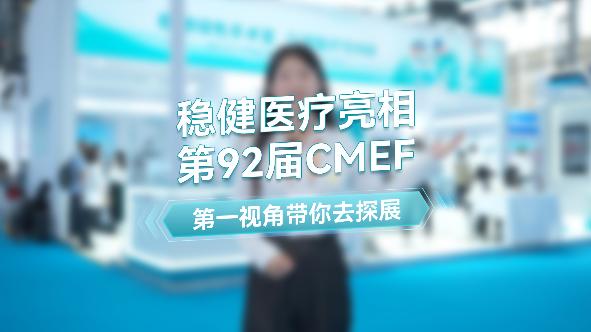 瓦力游戏主播第一视角带你去游第92届CMEF秋季展