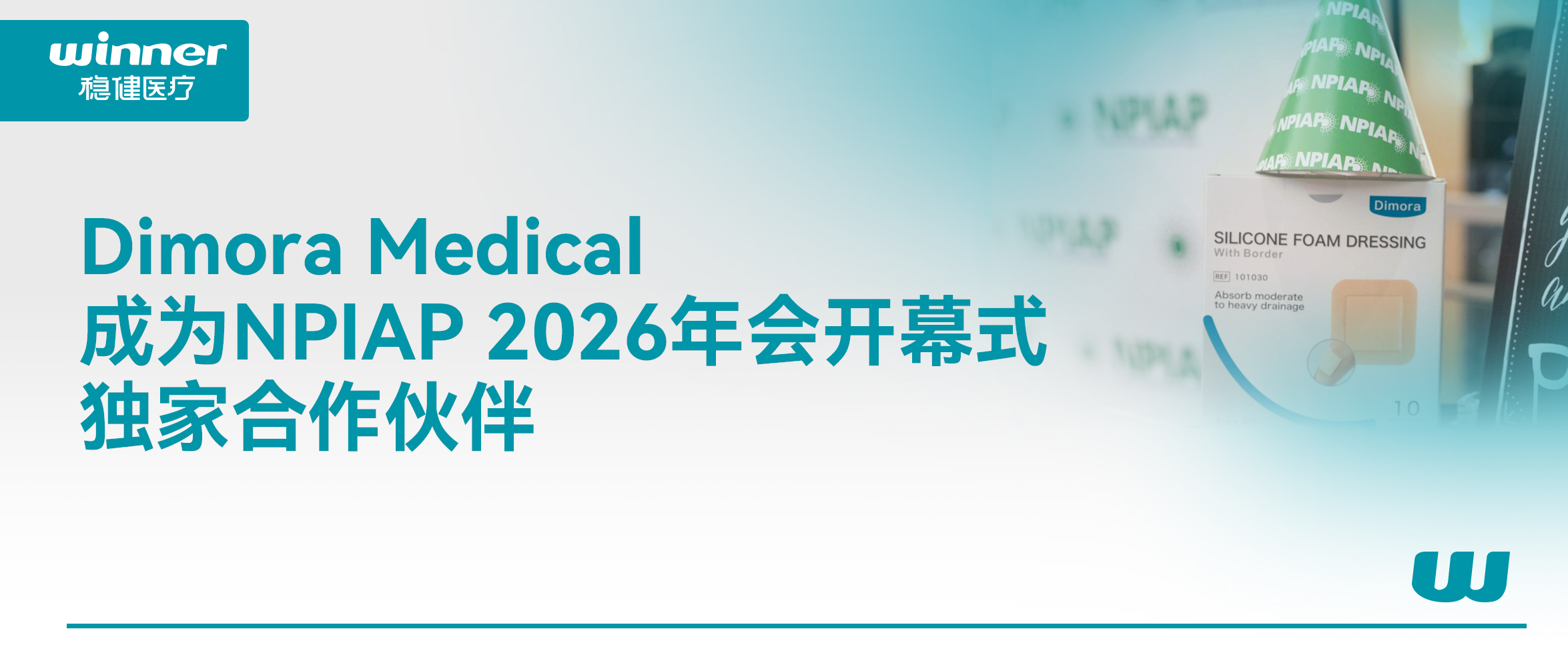 Dimora Medical 成为 NPIAP 2026年会开幕式独家合作同伴，携手提升全球慢病康复质量